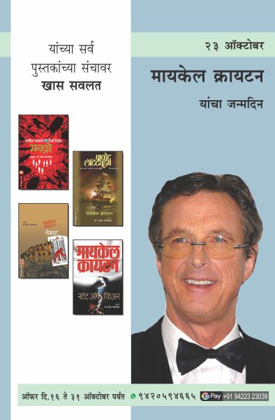 MICHAEL CRICHTON BIRTHDAY COMBO OFFER