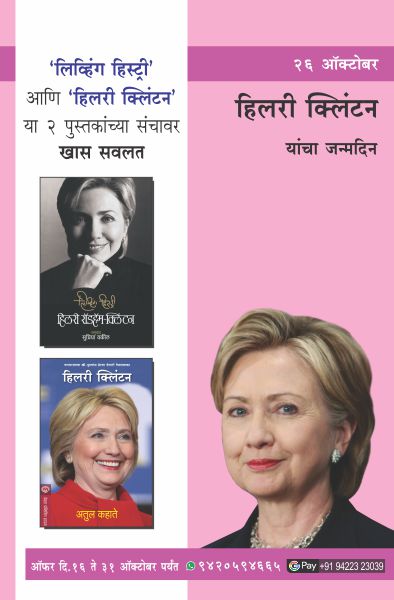 HILLARY CLINTON BIRTHDAY COMBO OFFER