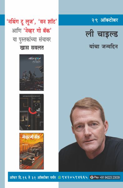 LEE CHILD BIRTHDAY COMBO OFFER