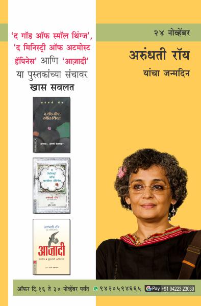 ARUNDHATI ROY BIRTHDAY COMBO OFFER