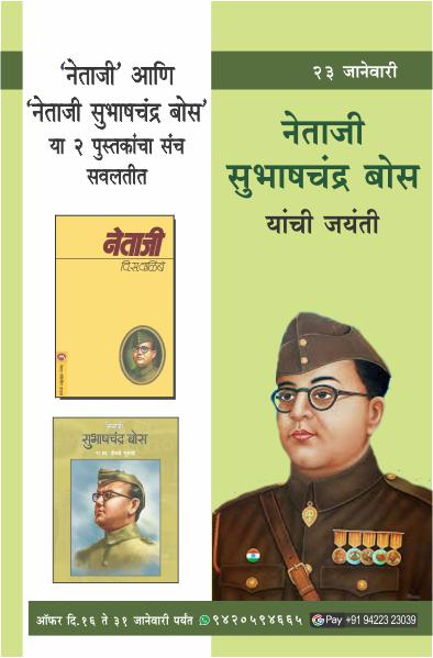 NETAJI SUBHASH CHANDRA BOSE BIRTH ANNIVERSARY COMBO