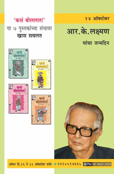 R.K.LAXMAN BIRTHDAY OFFER