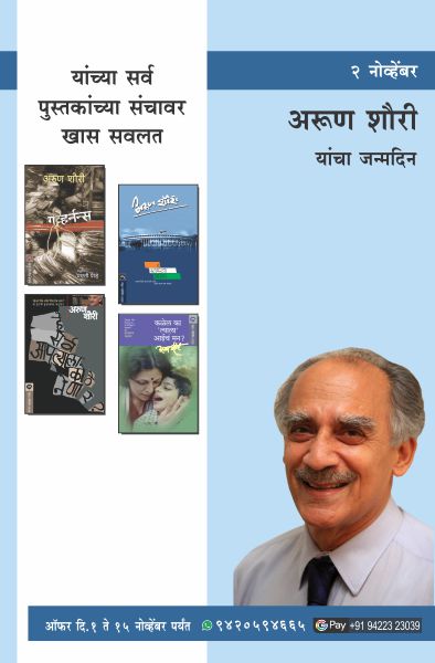 ARUN SHOURIE BIRTHDAY OFFER