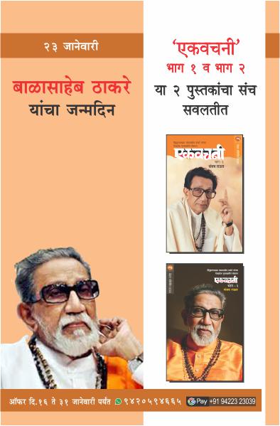 BALASAHEB THAKARE BIRTHDAY OFFER