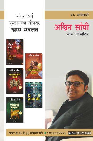 ASHWIN SANGHI BIRTHDAY OFFER